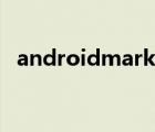 androidmarket下载（androidmarket）