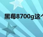 黑莓8700g这个手机怎么样（黑莓8700g）