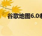 谷歌地图6.0老版本（谷歌地图6 0下载）