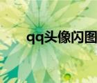 qq头像闪图女生（qq头像闪图女生）