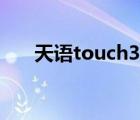 天语touch3手机报价（天语touch3）