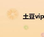 土豆vip视频（土豆vip账号）