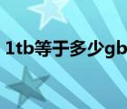 1tb等于多少gb手机存储（1tb等于多少gb）