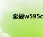 索爱w595c音质（索爱w595c刷机）