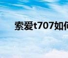 索爱t707如何发彩信（索爱t707刷机）