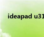 ideapad u310拆机（ideapad u300s）