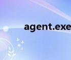 agent.exe怎么关闭（agent exe）