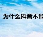 为什么抖音不能用qq登录了（qq不能用了）