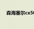 森海塞尔cx500测评（森海塞尔cx500）