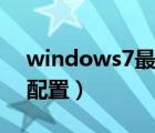 windows7最低配置设置（windows7最低配置）