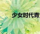 少女时代青龙电影节（色女生的qq）