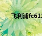 飞利浦fc6130拆解（飞利浦fc6130）