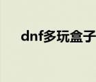 dnf多玩盒子连发掉线（dnf多玩连发）