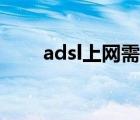 adsl上网需要什么设备（adsl上网）