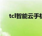 tcl智能云手机云空间（tcl智能云手机）