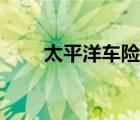 太平洋车险客服电话（太平洋cs网）