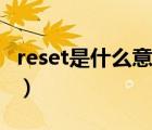 reset是什么意思大众汽车（reset是什么意思）