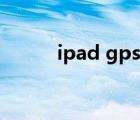 ipad gps哪里打开（ipad gps）