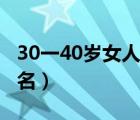 30一40岁女人微信名字（30一40岁女人微信名）