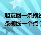 朋友圈一条横线一个点是被删了吗（朋友圈一条横线一个点）