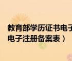 教育部学历证书电子注册备案表更新日期（教育部学历证书电子注册备案表）