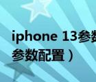 iphone 13参数配置对比苹果11（iphone13参数配置）