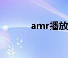 amr播放器官网（amr播放器）