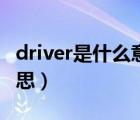 driver是什么意思中文名字（driver是什么意思）