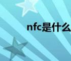 nfc是什么功能（nfc是什么功能）