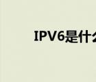 IPV6是什么（ipv6是什么意思啊）