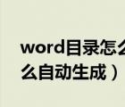 word目录怎么自动生成页码（word目录怎么自动生成）