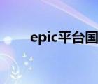 epic平台国内可以用吗（epic平台）