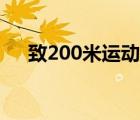 致200米运动员的话（致200米运动员）