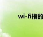 wi-fi指的是（wi fi是什么意思）