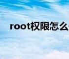 root权限怎么开启vivo手机（root权限）