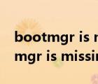 bootmgr is missing怎么解决win7（bootmgr is missing）