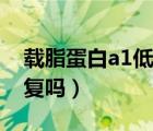 载脂蛋白a1低怎么补（载脂蛋白a1低可以恢复吗）