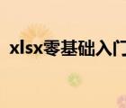 xlsx零基础入门教程如何制作表格（XLSX）