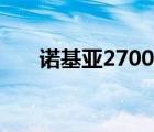 诺基亚2700c高清图（诺基亚2700c）