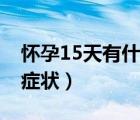 怀孕15天有什么避孕方法（怀孕15天有什么症状）