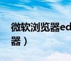 微软浏览器edge和ie有什么区别（微软浏览器）