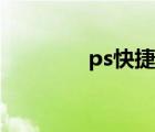 ps快捷键设置（ps快捷键）