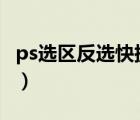 ps选区反选快捷键ctrl加什么（ps反选快捷键）