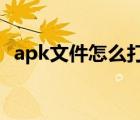 apk文件怎么打开ios（apk文件怎么打开）