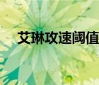 艾琳攻速阈值及其铭文（艾琳攻速阈值）