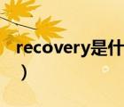 recovery是什么意思（recovery是什么意思）