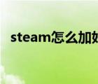 steam怎么加好友啊（steam怎么加好友）