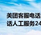 美团客服电话人工服务24小时（美团客服电话人工服务24小时）