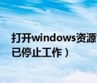 打开windows资源管理器停止工作（windows资源管理器已停止工作）