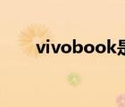 vivobook是什么意思（vivobook）